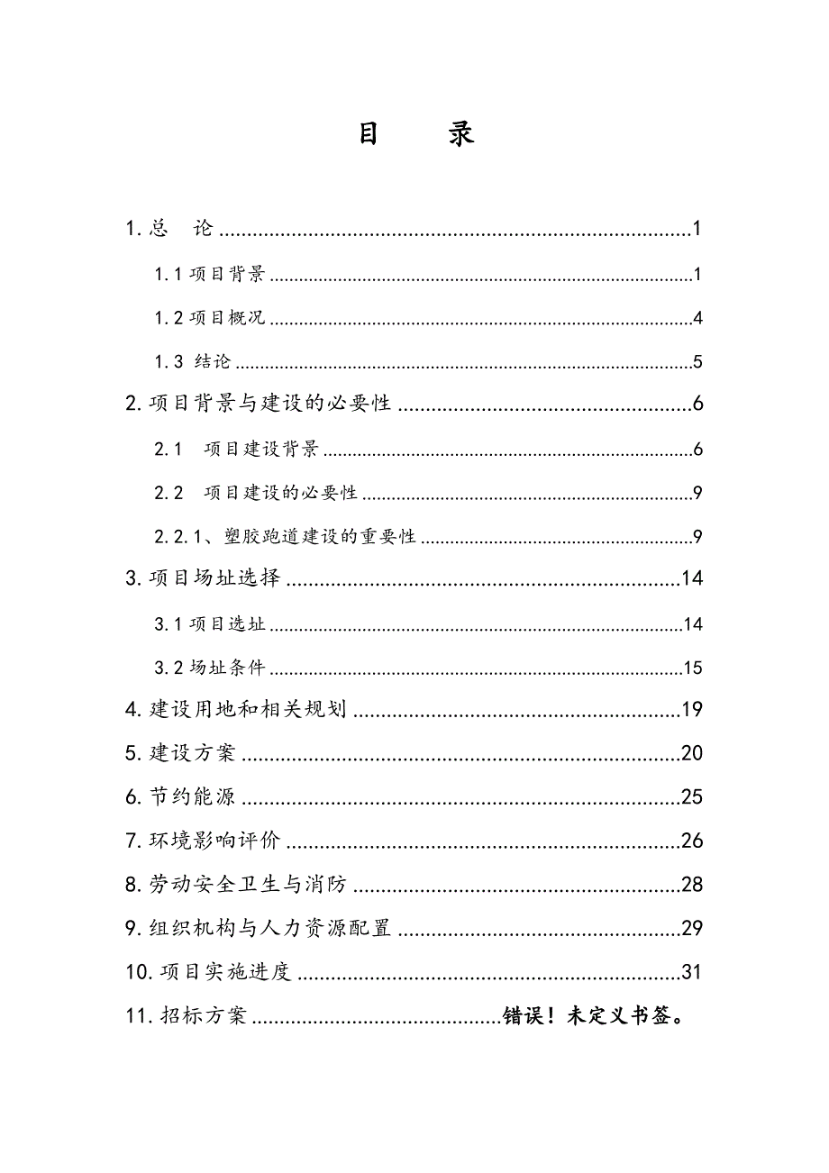 学校田径运动场可行性实施计划书文档_第2页