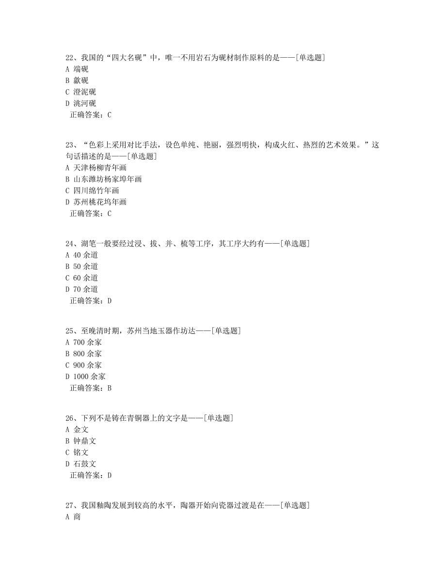 中国传统美术工艺品—2020学测题库（124道）_第5页