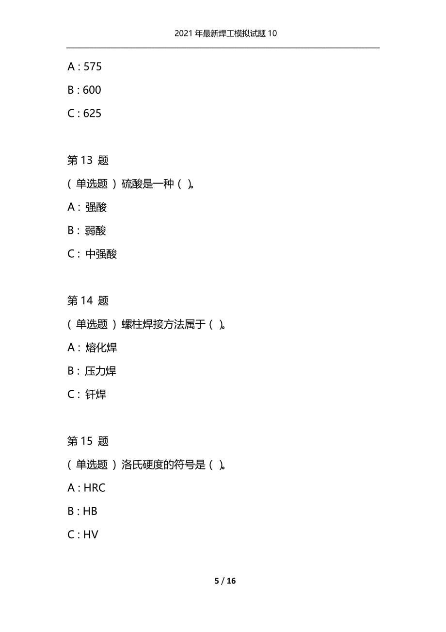 2021年最新焊工模拟试题10（通用）_第5页