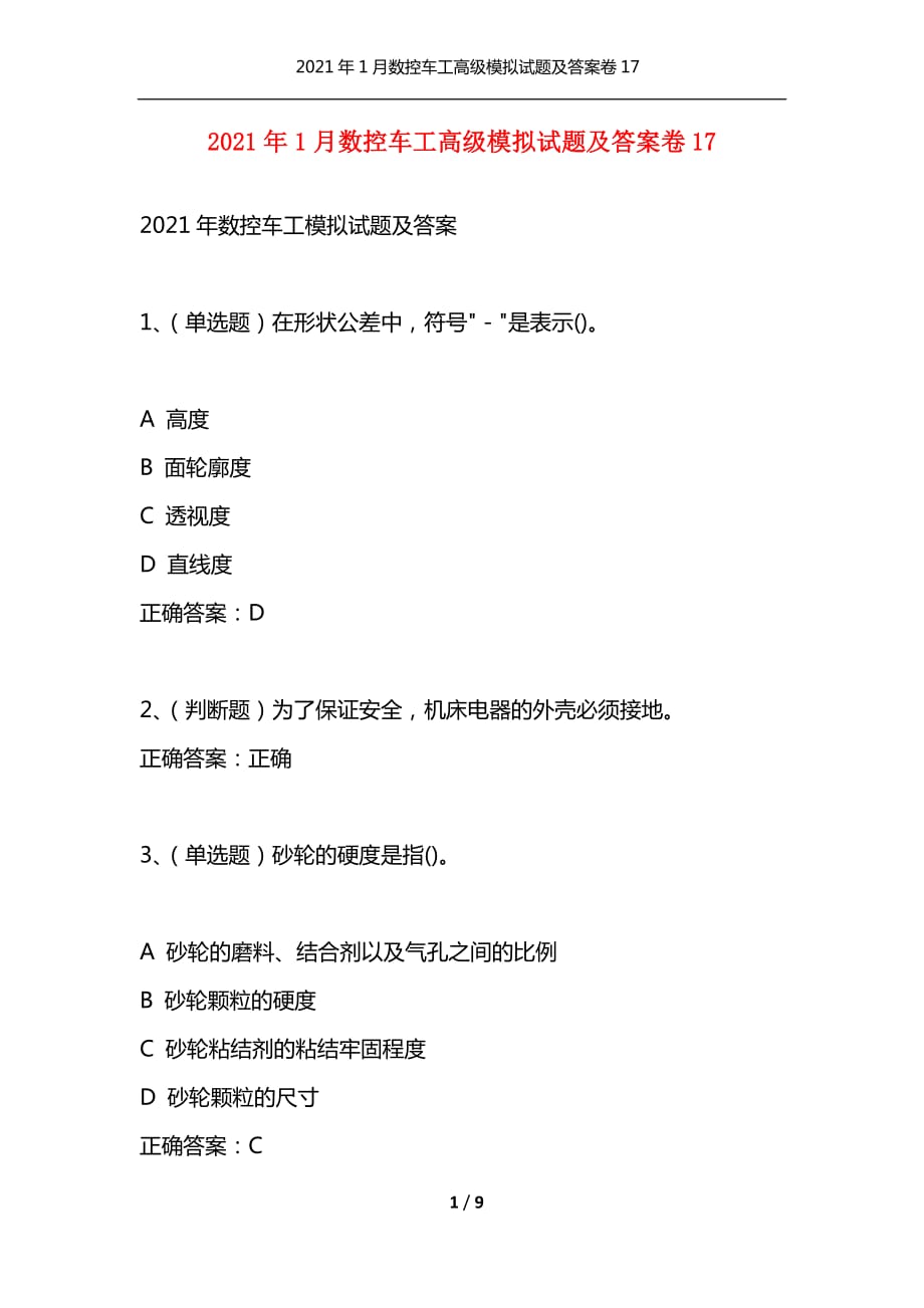 （精选）2021年1月数控车工高级模拟试题及答案卷17_第1页