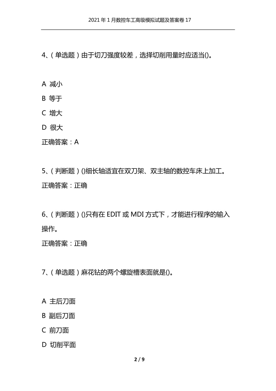 （精选）2021年1月数控车工高级模拟试题及答案卷17_第2页