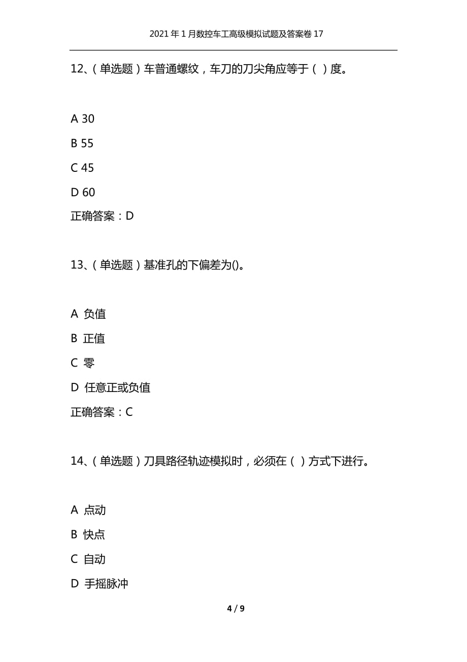 （精选）2021年1月数控车工高级模拟试题及答案卷17_第4页