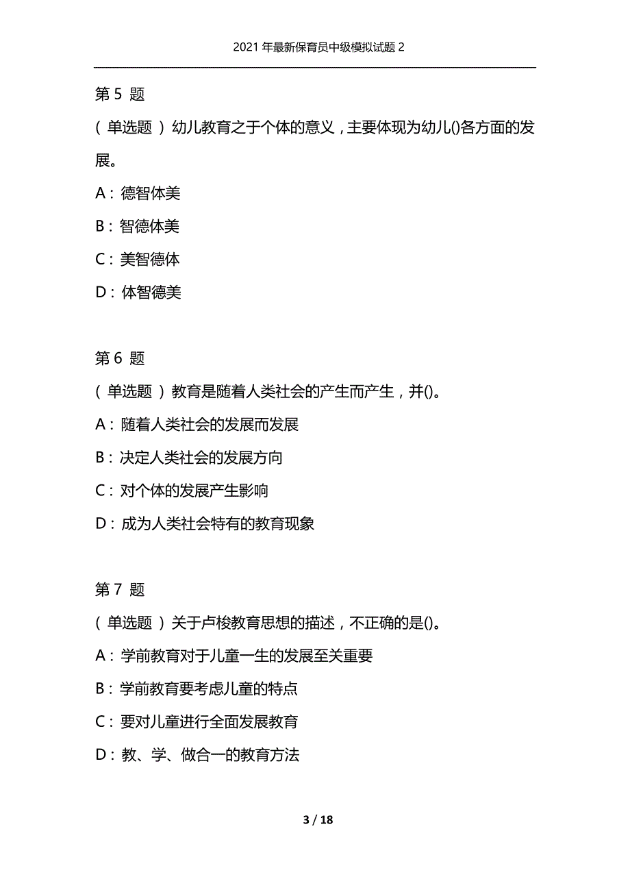 2021年最新保育员中级模拟试题2（通用）_第3页