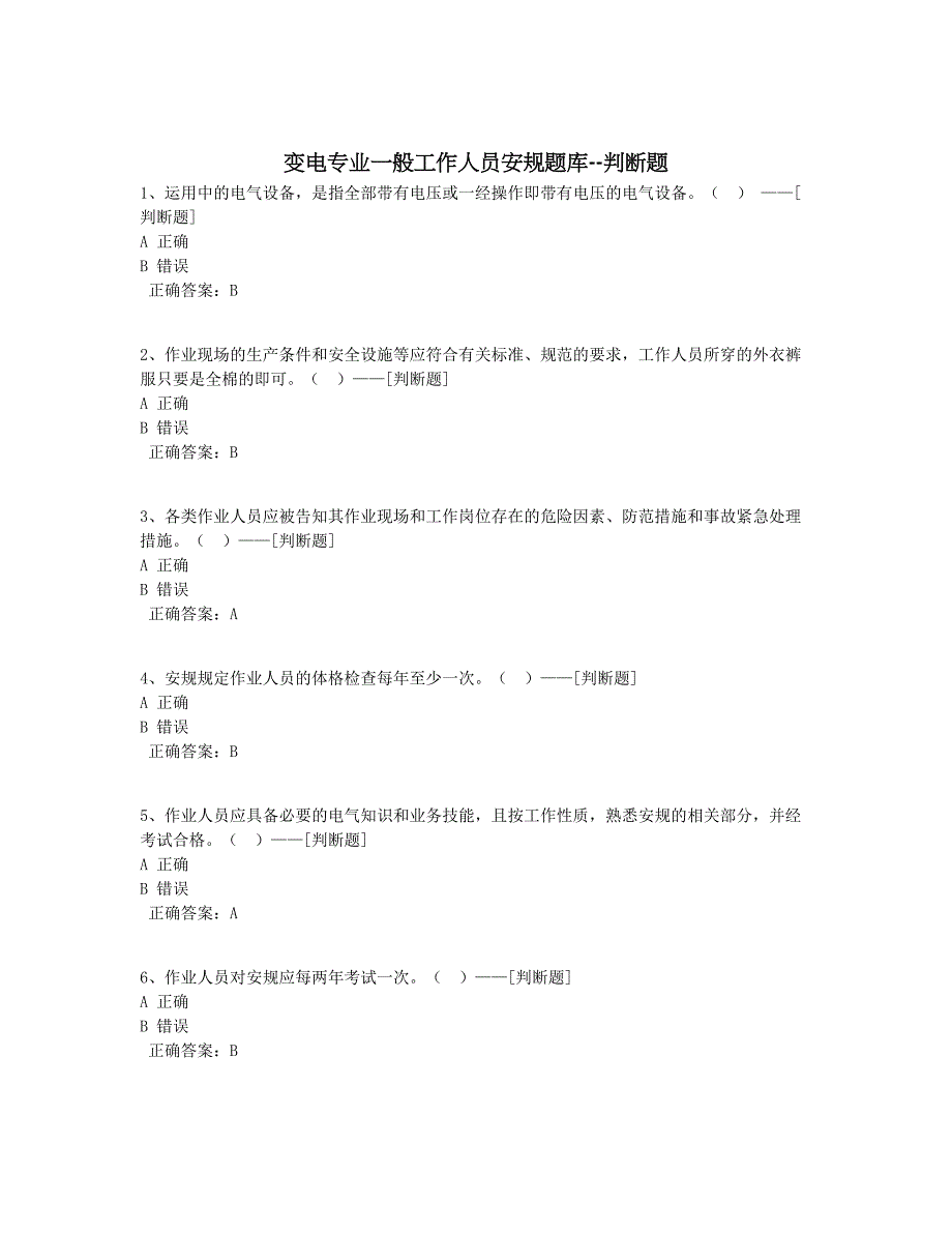 变电专业一般工作人员安规题库--判断题题库（100道）_第1页