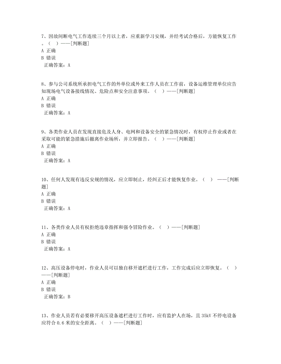 变电专业一般工作人员安规题库--判断题题库（100道）_第2页