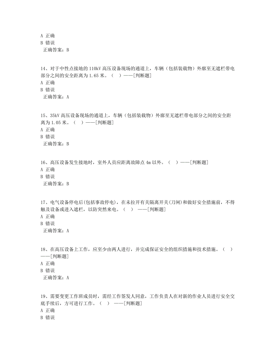 变电专业一般工作人员安规题库--判断题题库（100道）_第3页