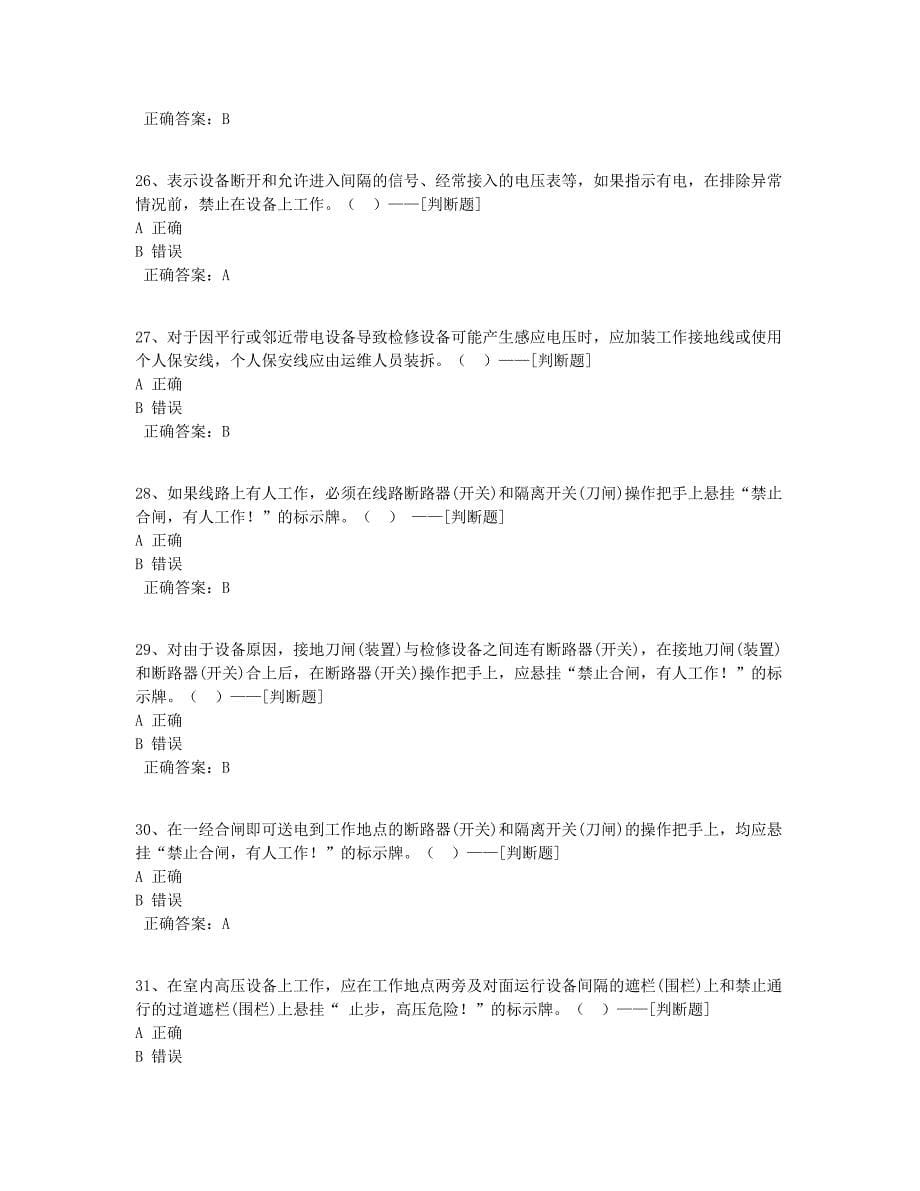 变电专业一般工作人员安规题库--判断题题库（100道）_第5页