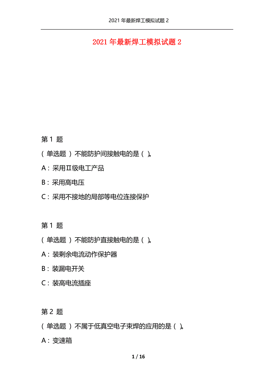 2021年最新焊工模拟试题2（通用）_第1页