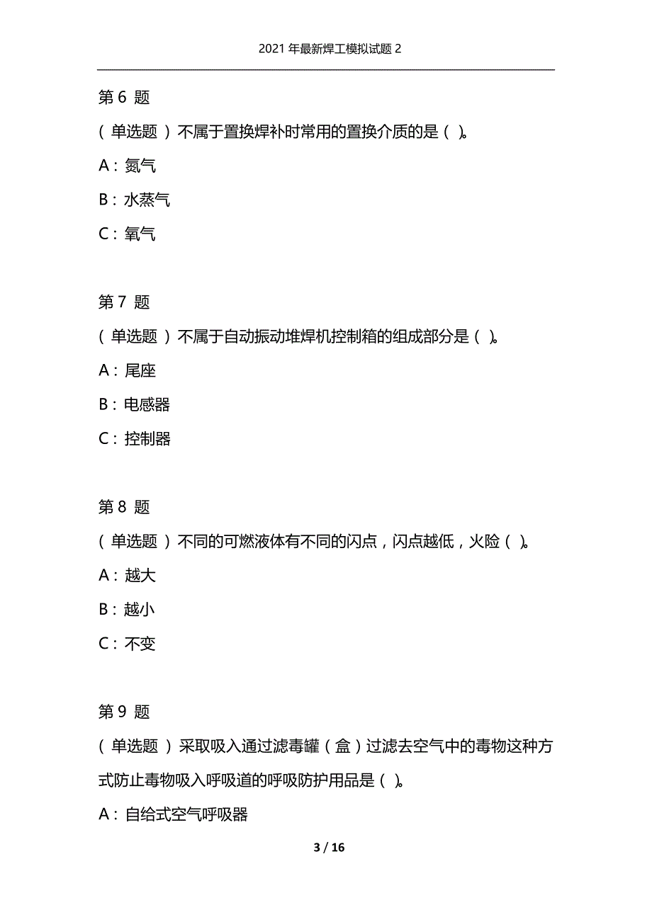 2021年最新焊工模拟试题2（通用）_第3页