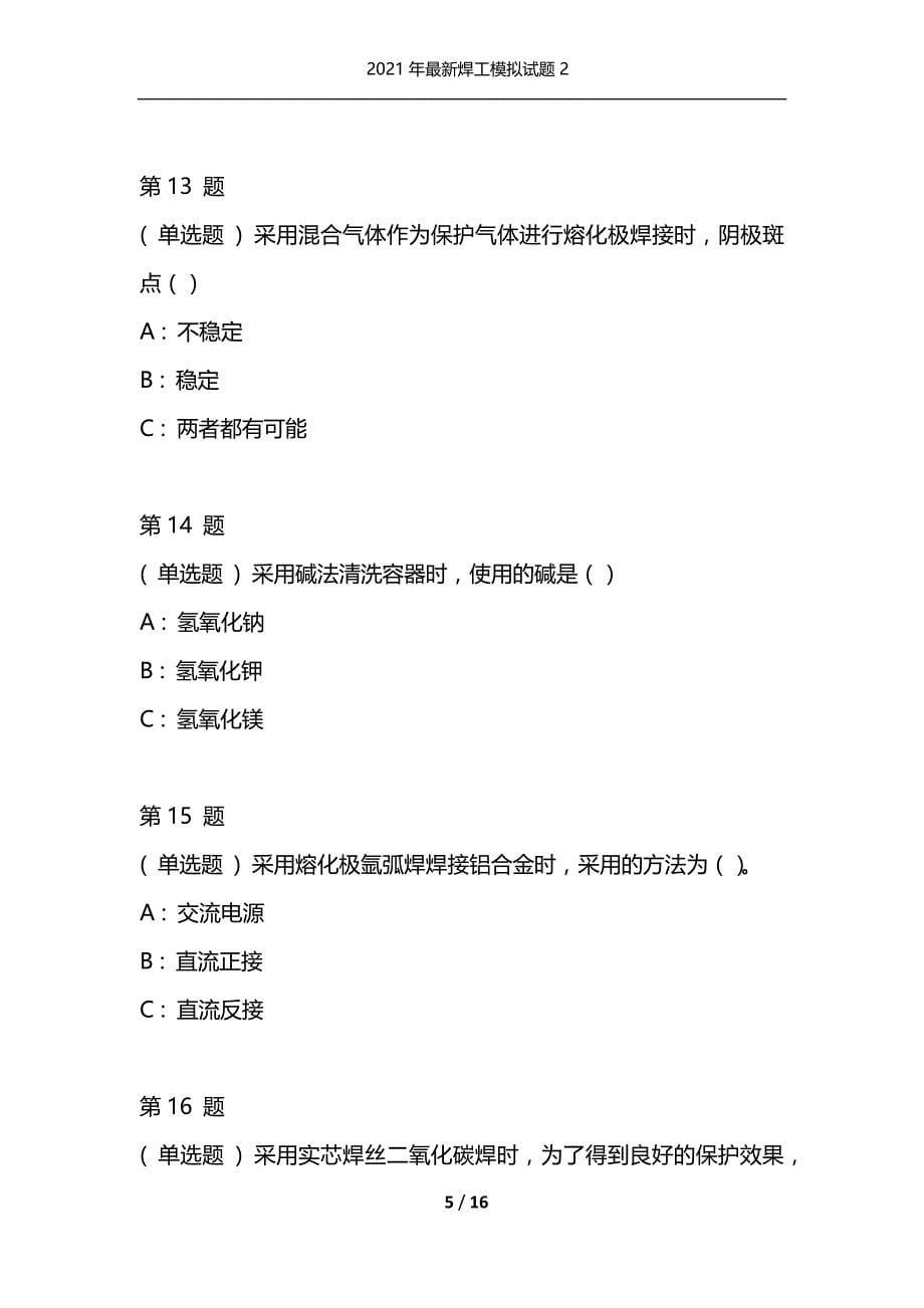 2021年最新焊工模拟试题2（通用）_第5页