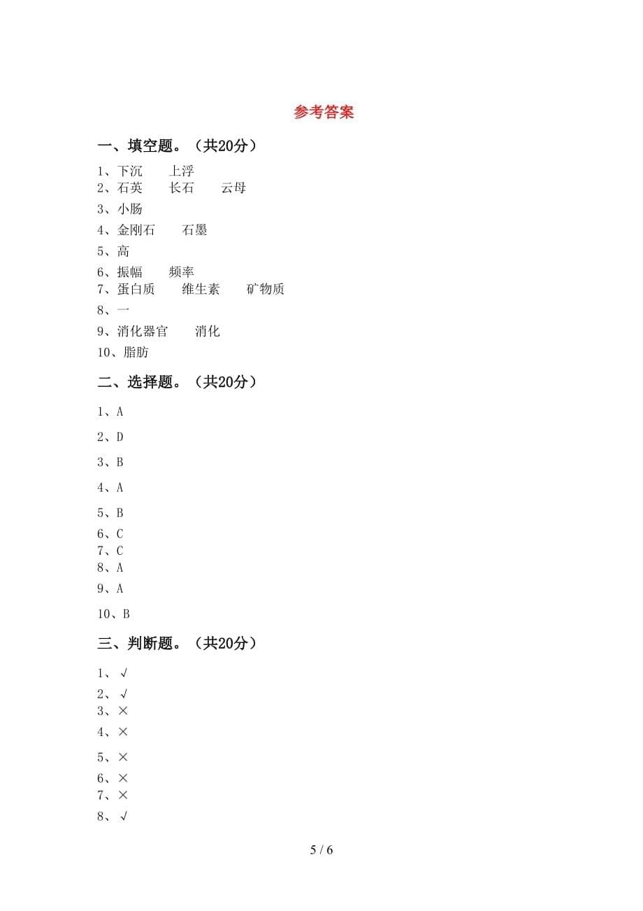 青岛版四年级科学下册期中测试卷【参考答案】_第5页