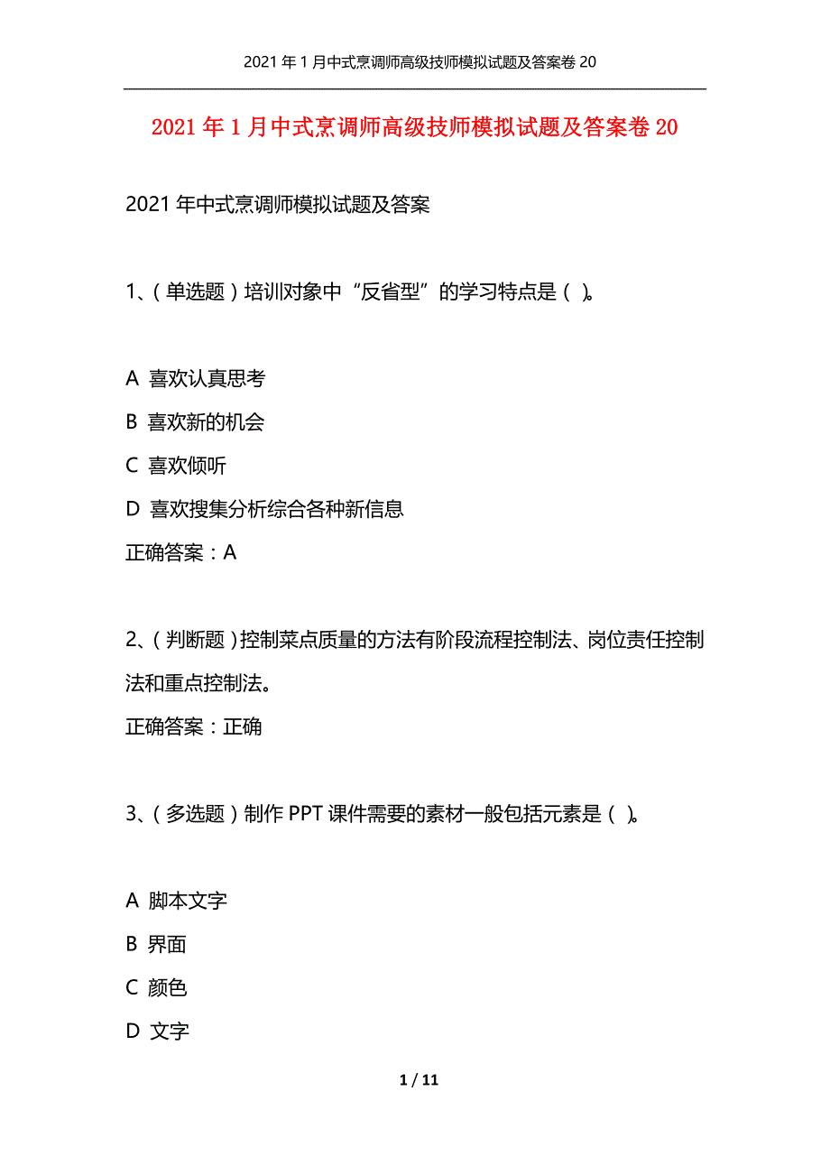 （精选）2021年1月中式烹调师高级技师模拟试题及答案卷20_第1页