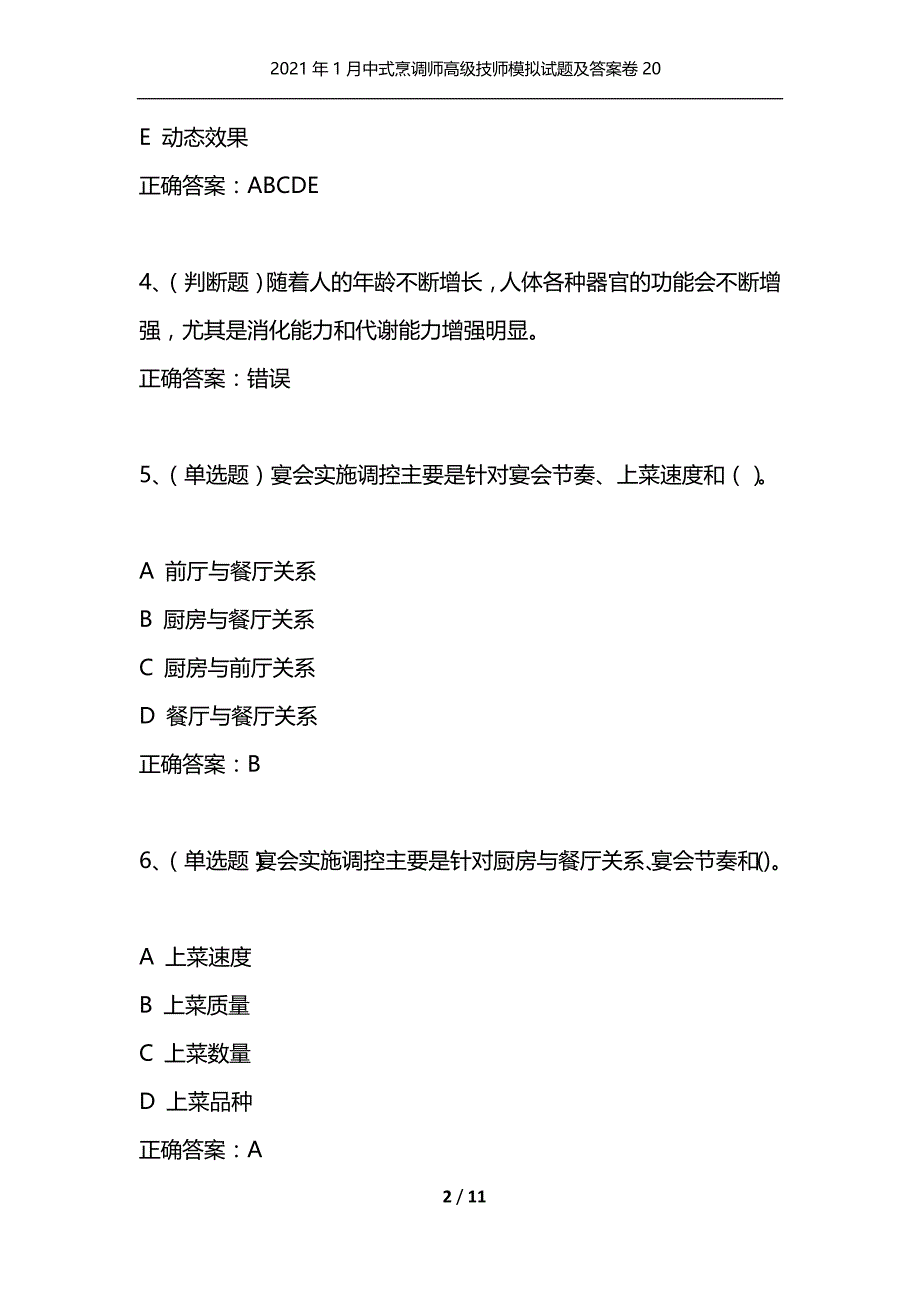 （精选）2021年1月中式烹调师高级技师模拟试题及答案卷20_第2页