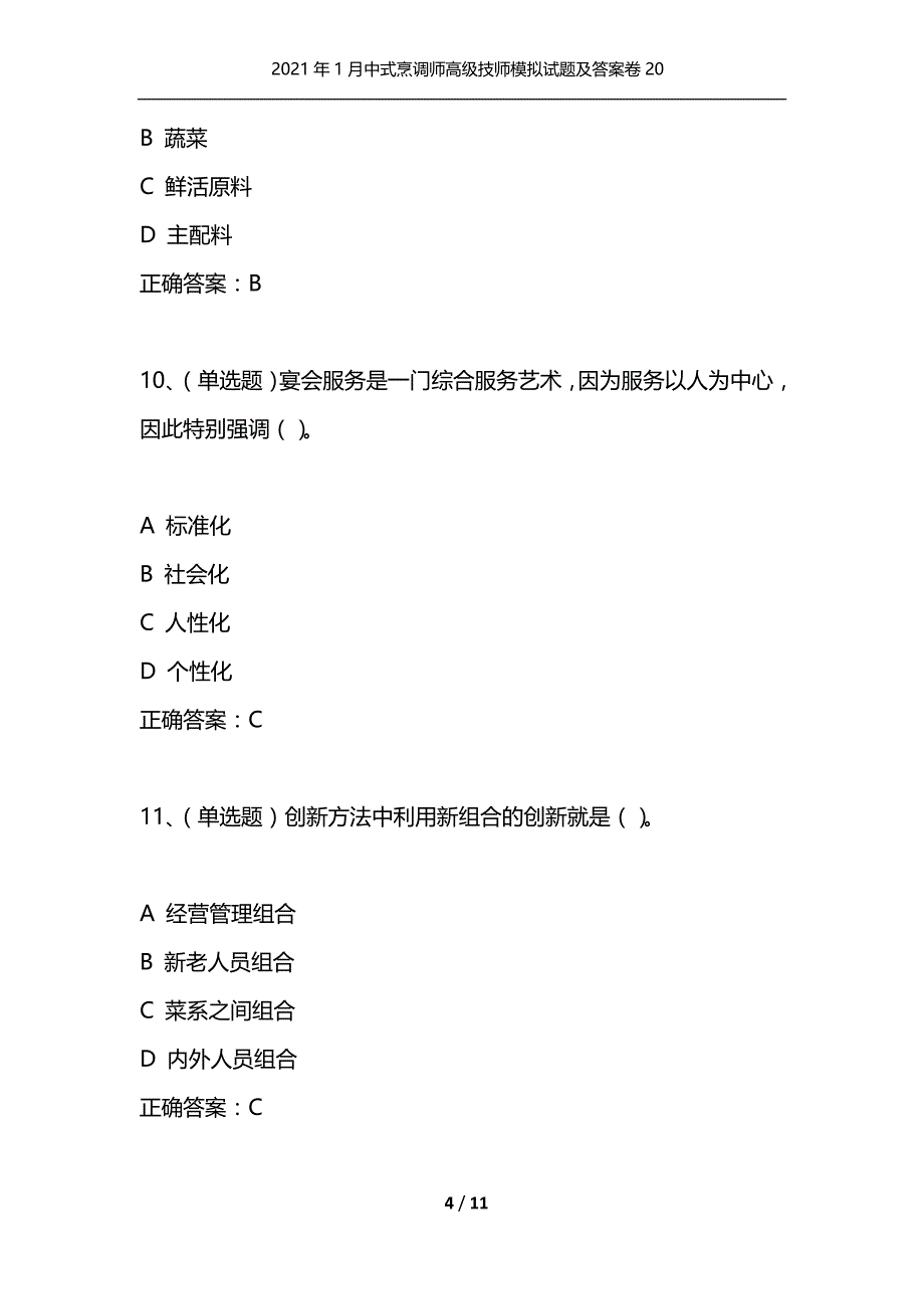 （精选）2021年1月中式烹调师高级技师模拟试题及答案卷20_第4页