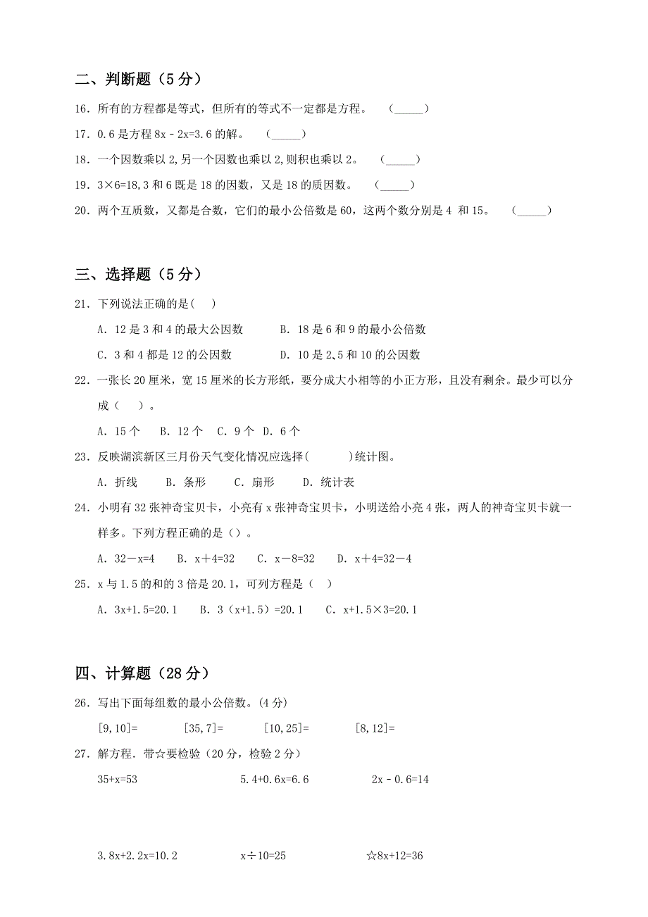 苏教版五年级数学下册期中考试卷含答案（四）_第2页