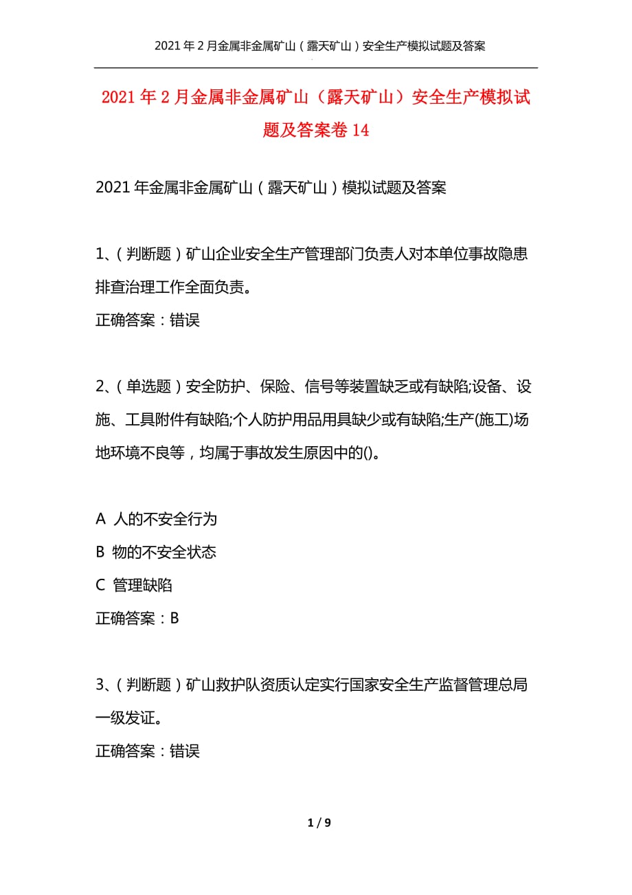 （精选）2021年2月金属非金属矿山（露天矿山）安全生产模拟试题及答案卷14_第1页