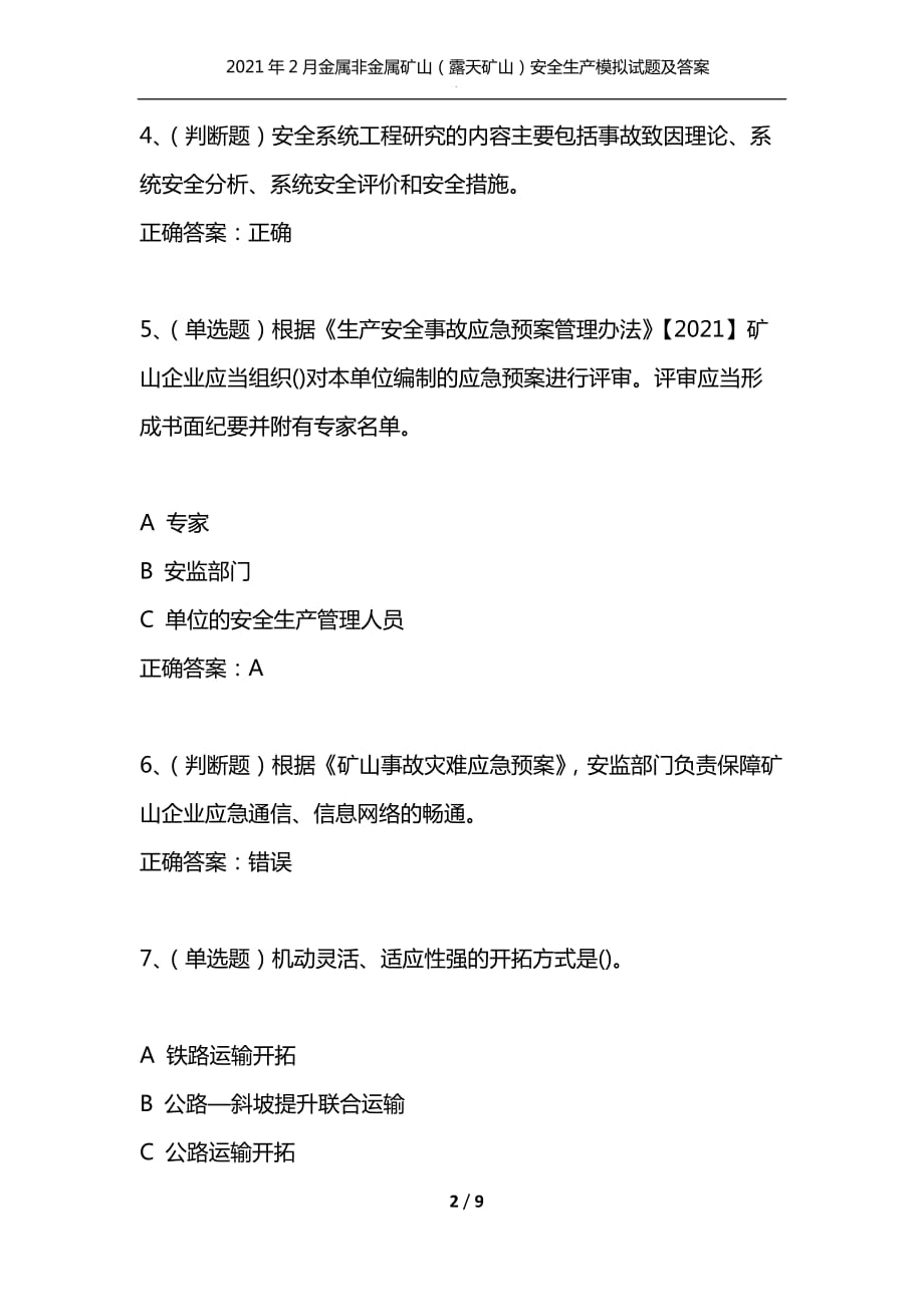 （精选）2021年2月金属非金属矿山（露天矿山）安全生产模拟试题及答案卷14_第2页