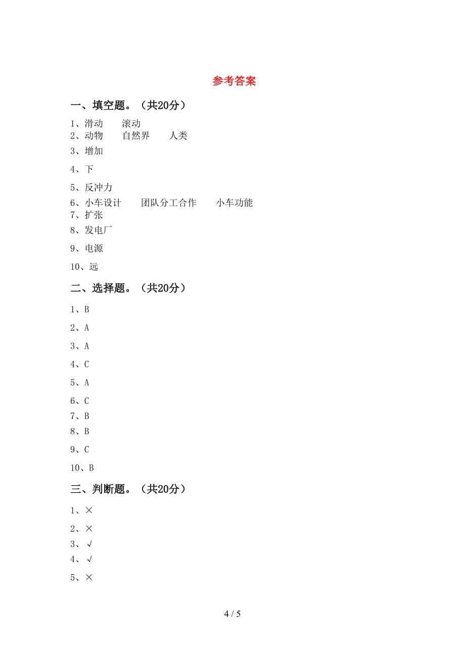 青岛版四年级科学(下册)第一次月考检测题及答案_第4页