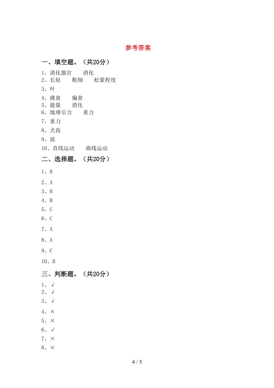 青岛版四年级科学下册期中测试卷及答案【可打印】_第4页