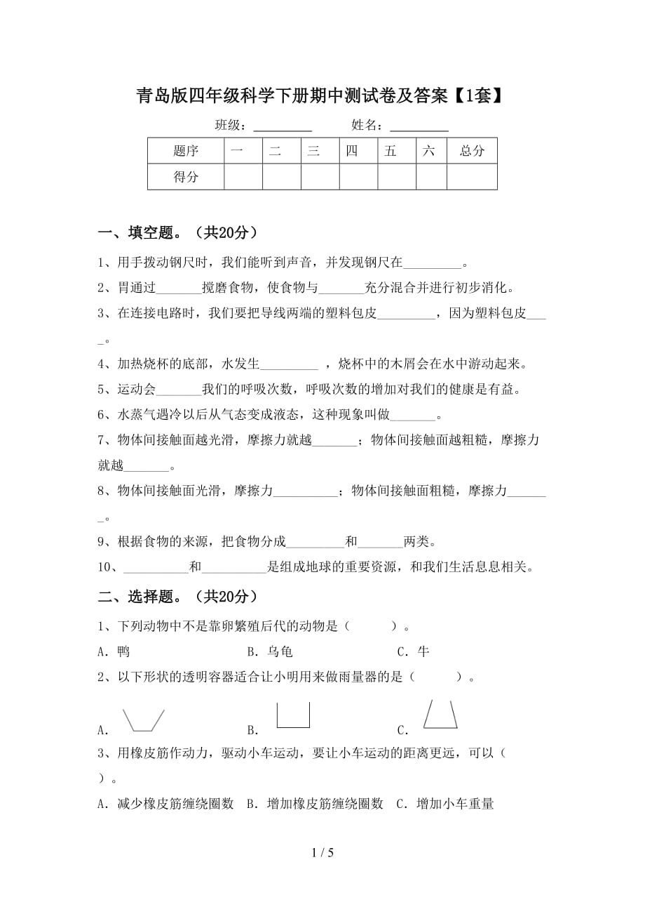 青岛版四年级科学下册期中测试卷及答案【1套】_第1页