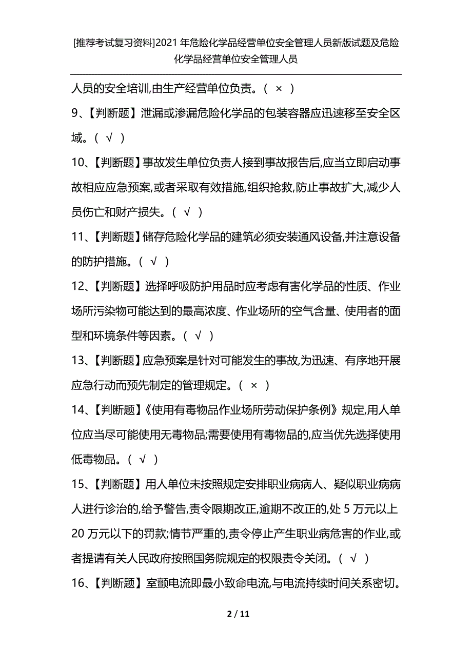 [推荐考试复习资料]2021年危险化学品经营单位安全管理人员新版试题及危险化学品经营单位安全管理人员_第2页