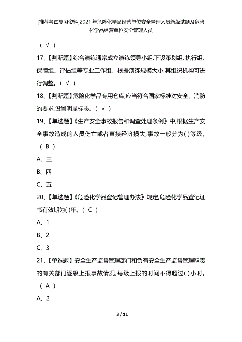 [推荐考试复习资料]2021年危险化学品经营单位安全管理人员新版试题及危险化学品经营单位安全管理人员_第3页