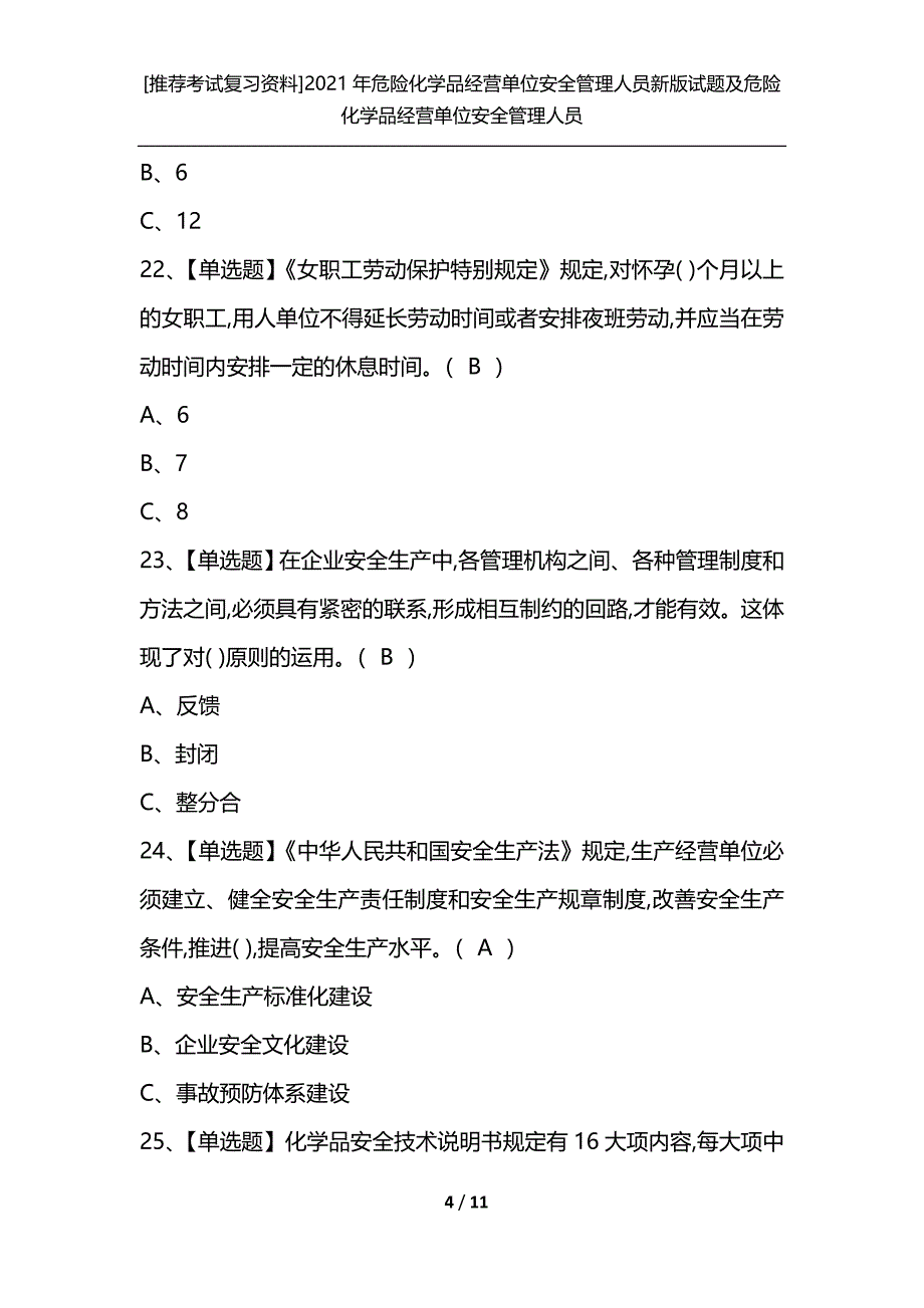 [推荐考试复习资料]2021年危险化学品经营单位安全管理人员新版试题及危险化学品经营单位安全管理人员_第4页