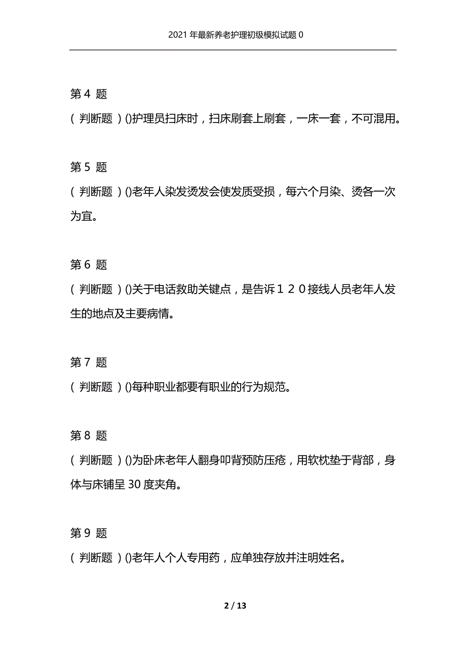 2021年最新养老护理初级模拟试题0（通用）_第2页