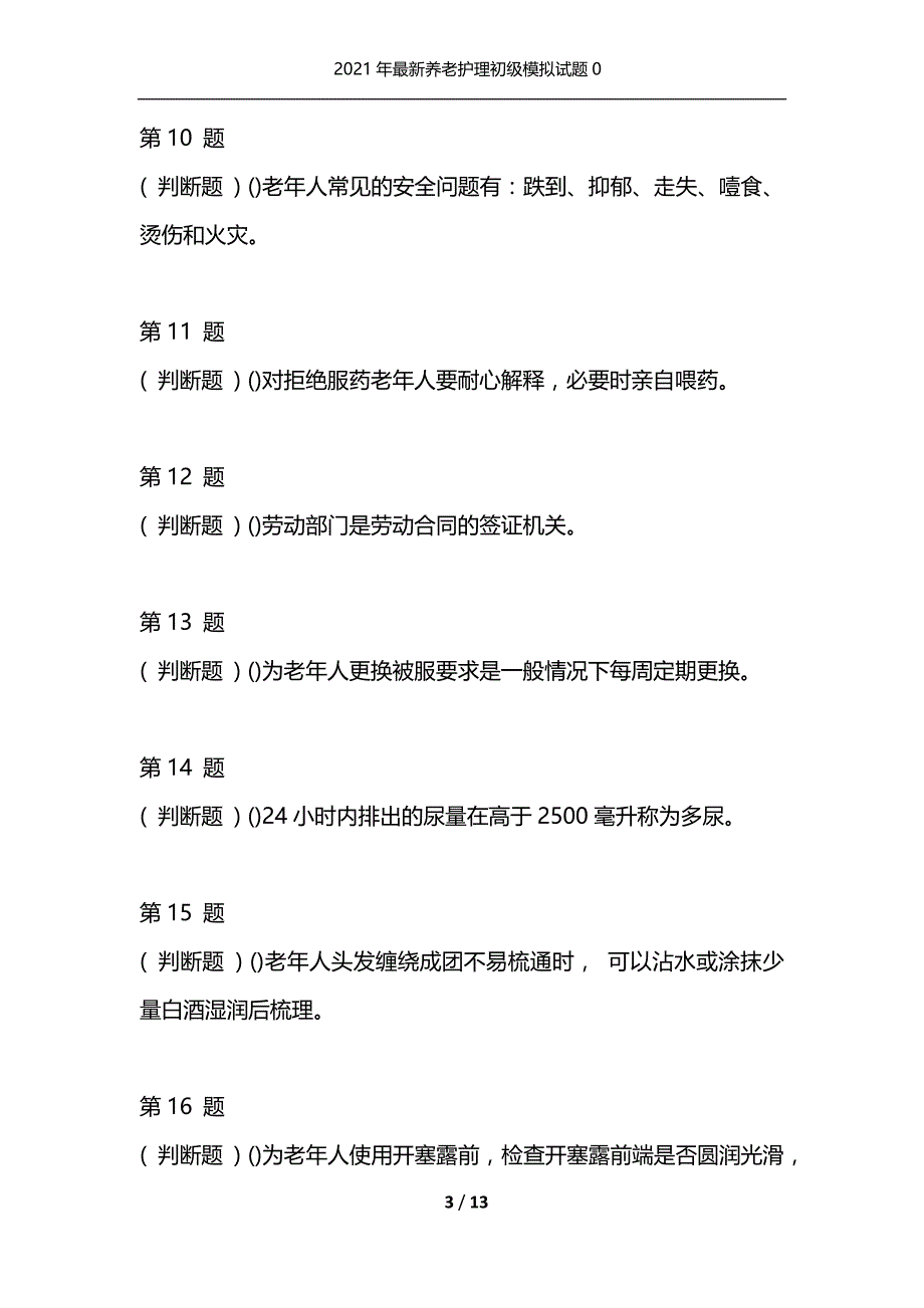 2021年最新养老护理初级模拟试题0（通用）_第3页