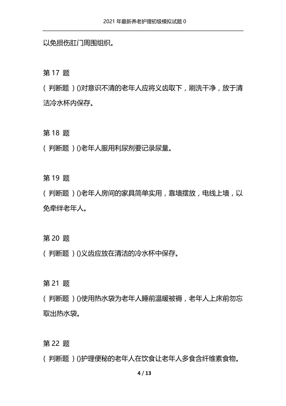 2021年最新养老护理初级模拟试题0（通用）_第4页