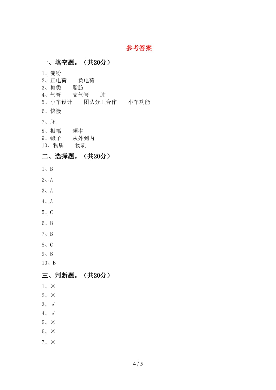 青岛版四年级科学下册期中考试题及答案【汇编】_第4页