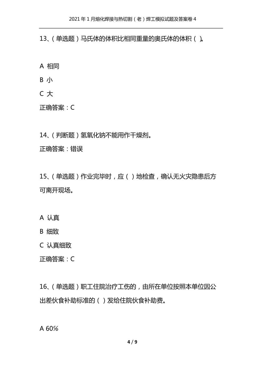 （精选）2021年1月熔化焊接与热切割（老）焊工模拟试题及答案卷4_第4页