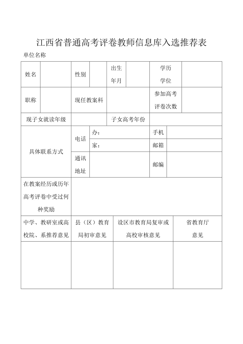 江西省普通高考评卷教师信息库入选推荐表1页_第1页