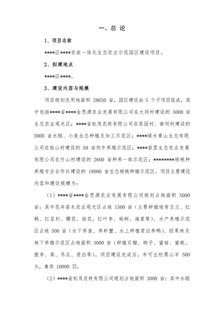 农旅一体化生态农业示范园区建设项目可行性研究报告文档_第1页