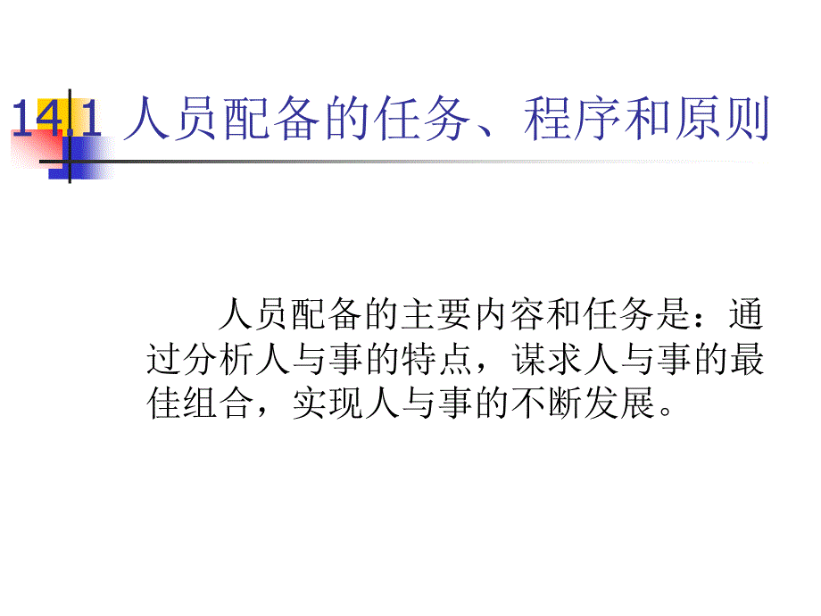 [精选]人员配备的任务、程序和原则_第4页