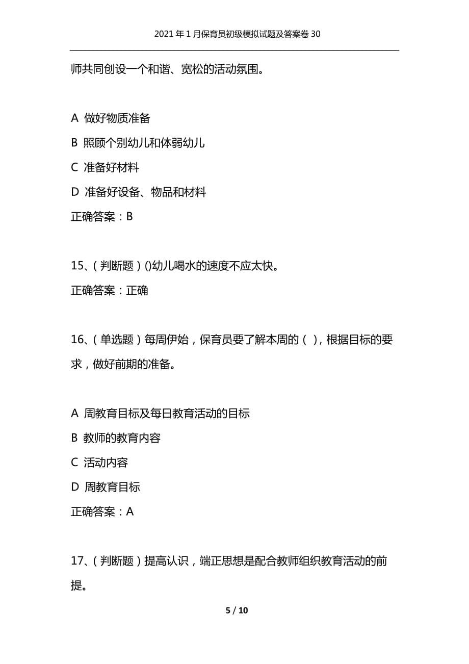 （精选）2021年1月保育员初级模拟试题及答案卷30_第5页