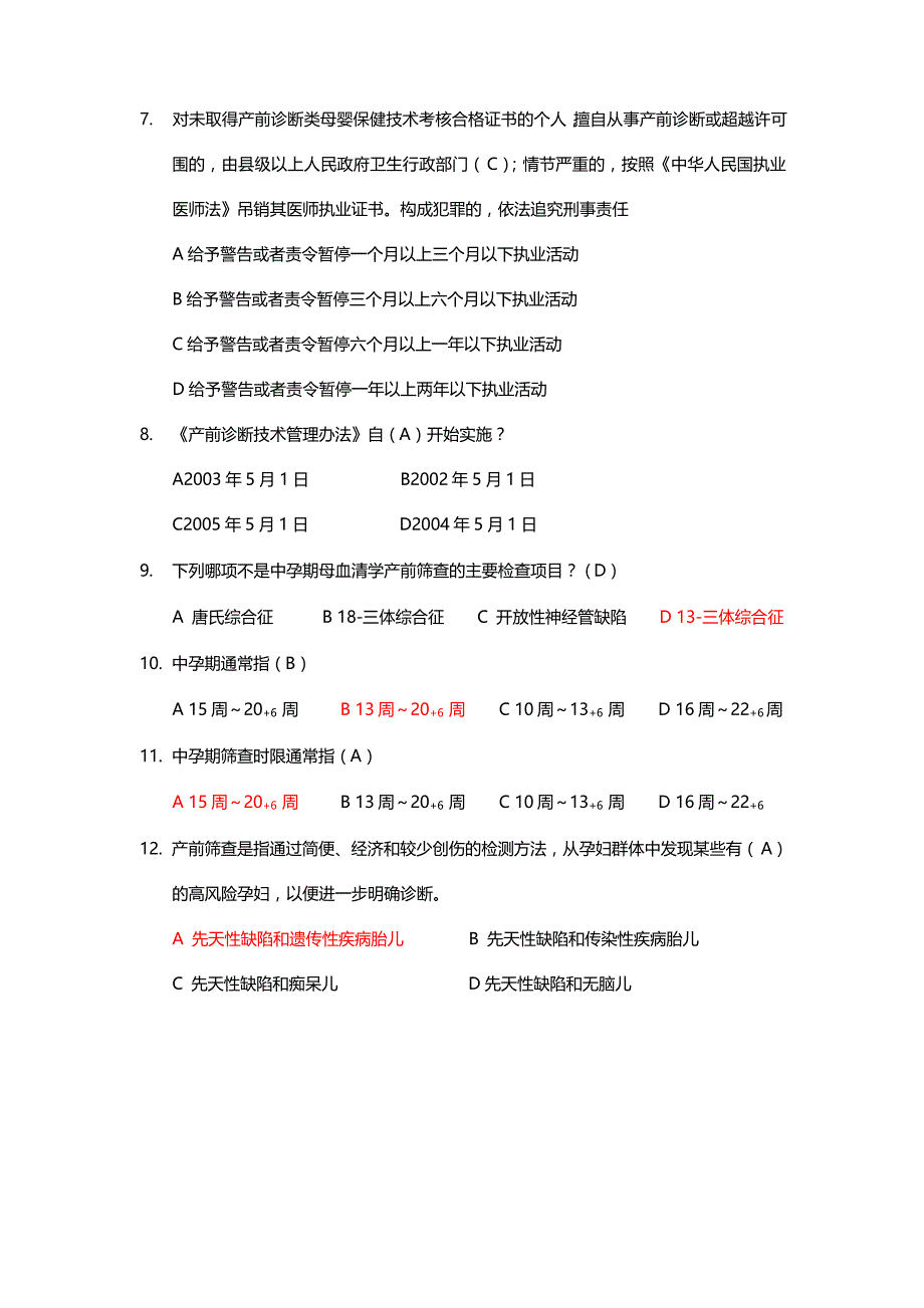 产前筛查和产前诊断题库(带全部参考答案)文档_第2页