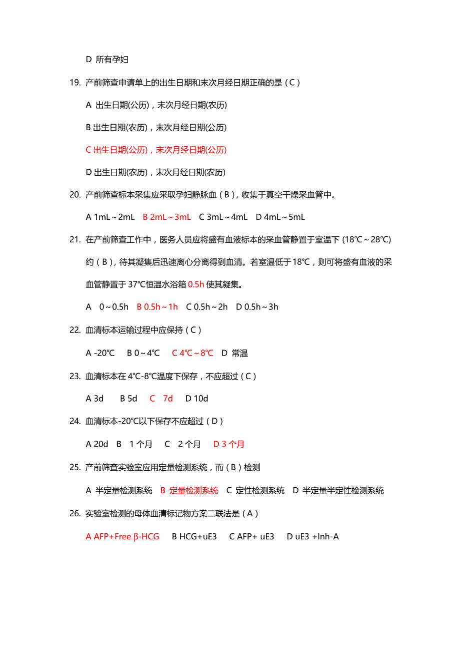 产前筛查和产前诊断题库(带全部参考答案)文档_第4页