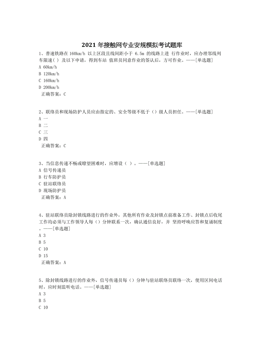 2021年接触网专业安规模拟考试题库题库（176道）_第1页