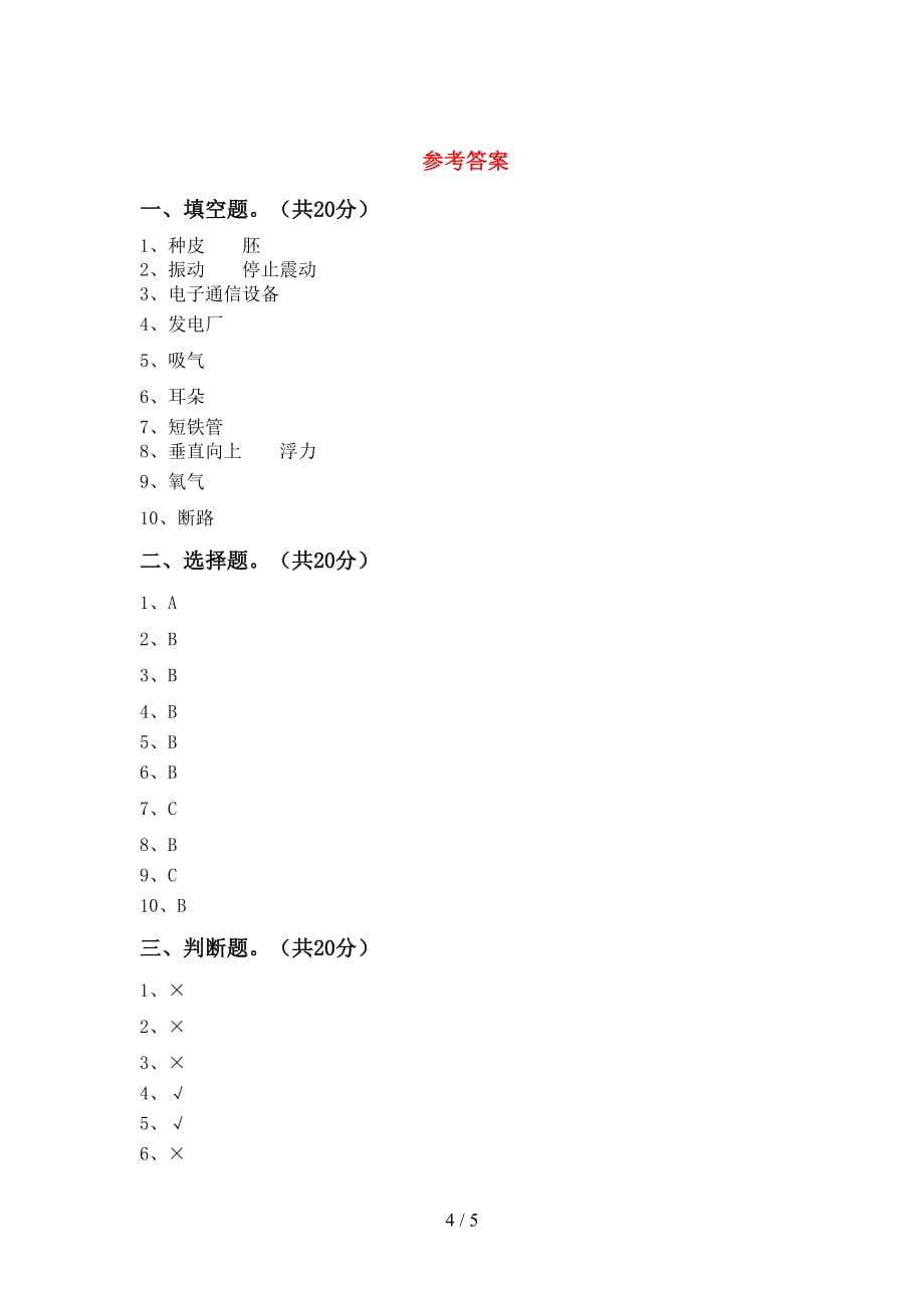 青岛版四年级科学(下册)第一次月考综合能力测试卷及答案_第4页