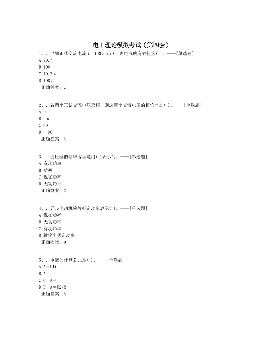 电工理论模拟考试（第四套）题库（100道）_第1页