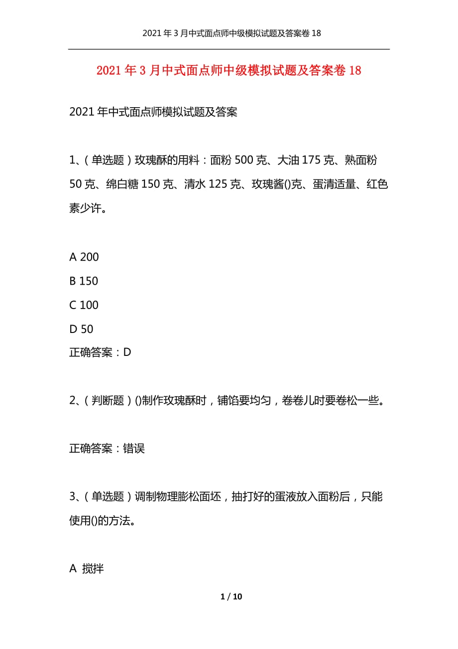 （精选）2021年3月中式面点师中级模拟试题及答案卷18_第1页