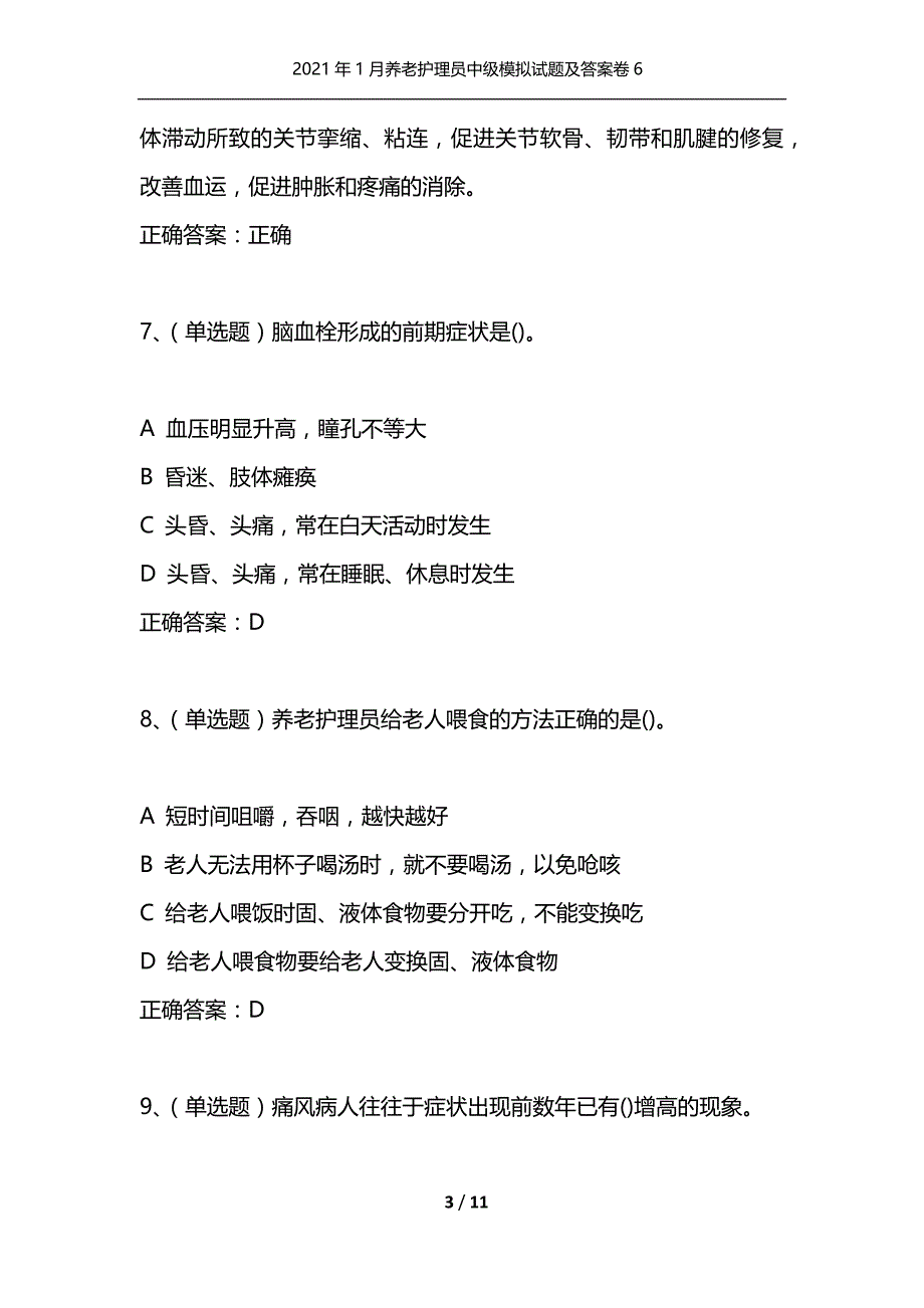 （精选）2021年1月养老护理员中级模拟试题及答案卷6_第3页