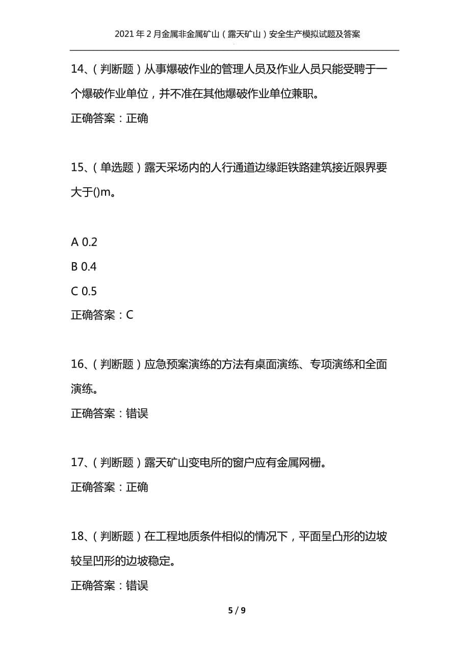 （精选）2021年2月金属非金属矿山（露天矿山）安全生产模拟试题及答案卷6_第5页