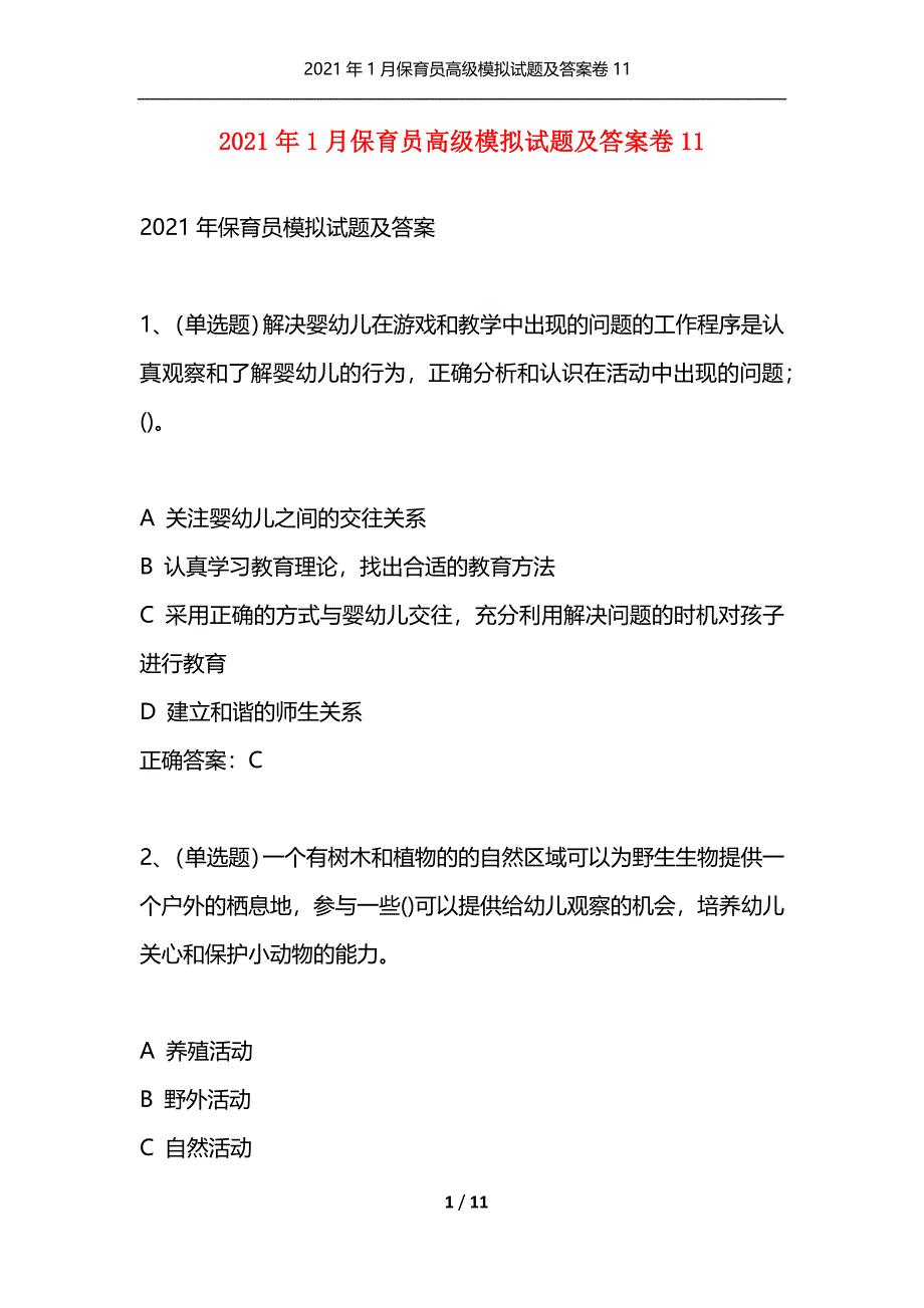 （精选）2021年1月保育员高级模拟试题及答案卷11_第1页