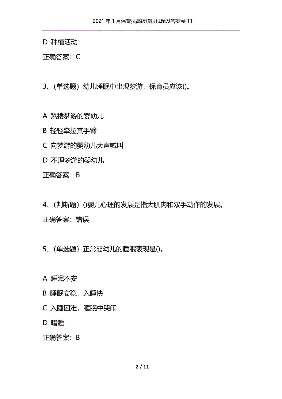 （精选）2021年1月保育员高级模拟试题及答案卷11_第2页