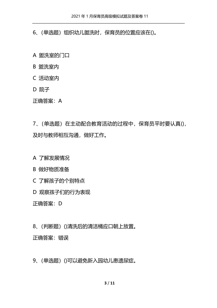 （精选）2021年1月保育员高级模拟试题及答案卷11_第3页