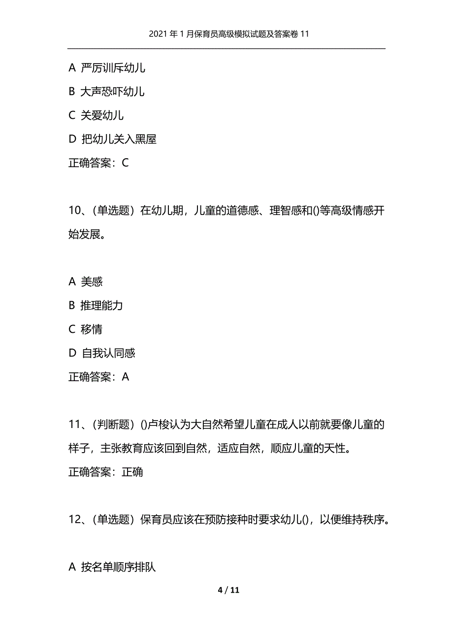 （精选）2021年1月保育员高级模拟试题及答案卷11_第4页