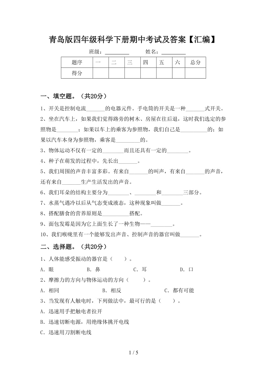 青岛版四年级科学下册期中考试及答案【汇编】_第1页