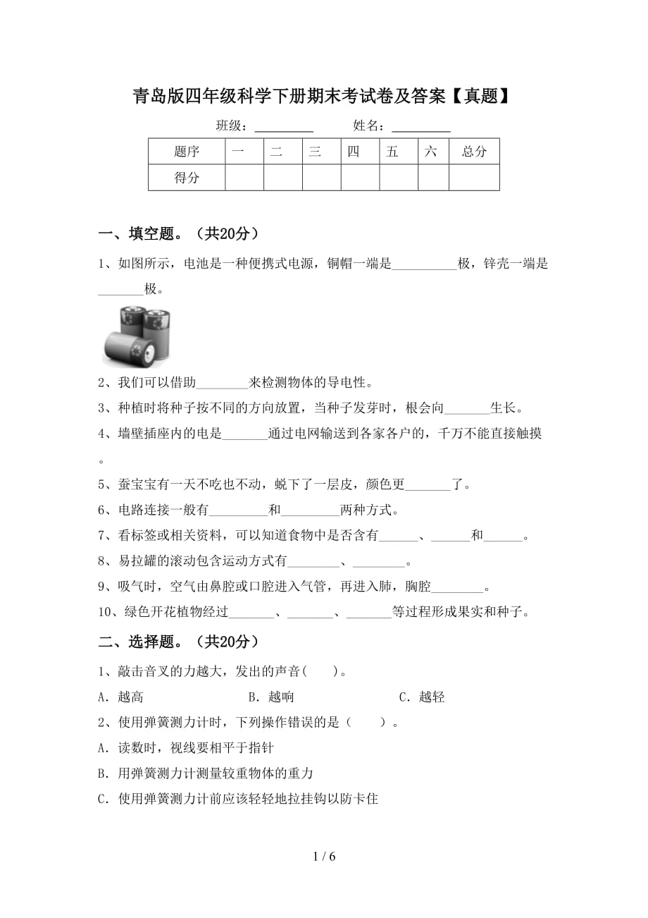 青岛版四年级科学下册期末考试卷及答案【真题】_第1页